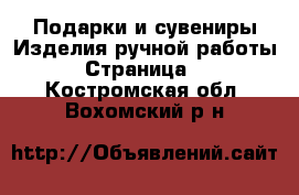 Подарки и сувениры Изделия ручной работы - Страница 3 . Костромская обл.,Вохомский р-н